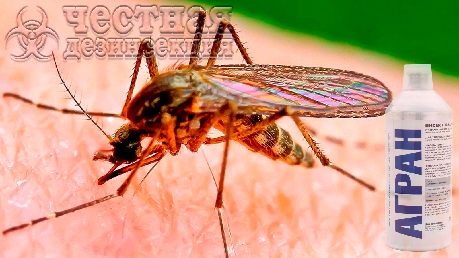 Агран при обработке от комаров