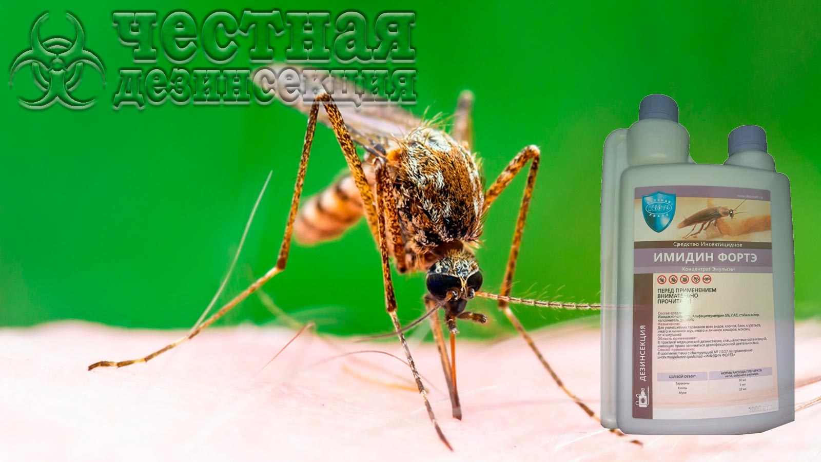 Инсектицид Имидин от комаров