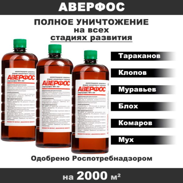 Инсектицидный препарат «Аверфос»